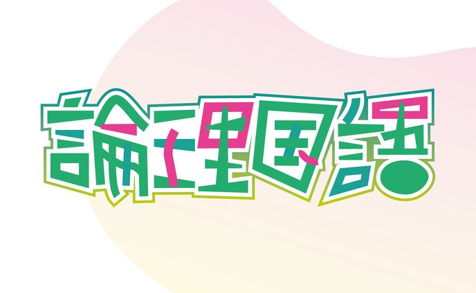 RONRIKOKUGO