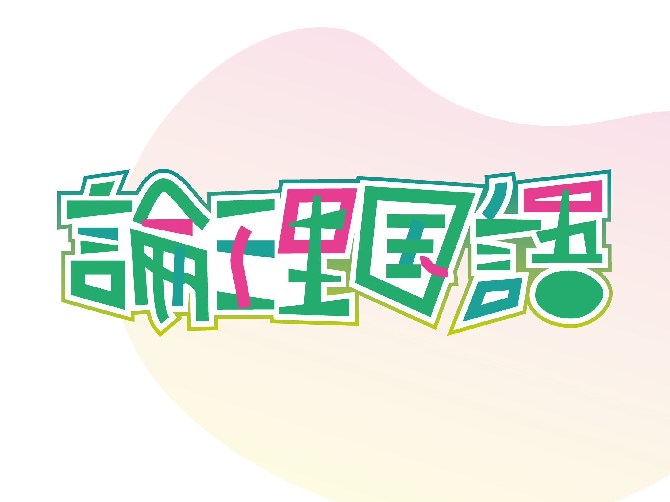 RONRIKOKUGO-1