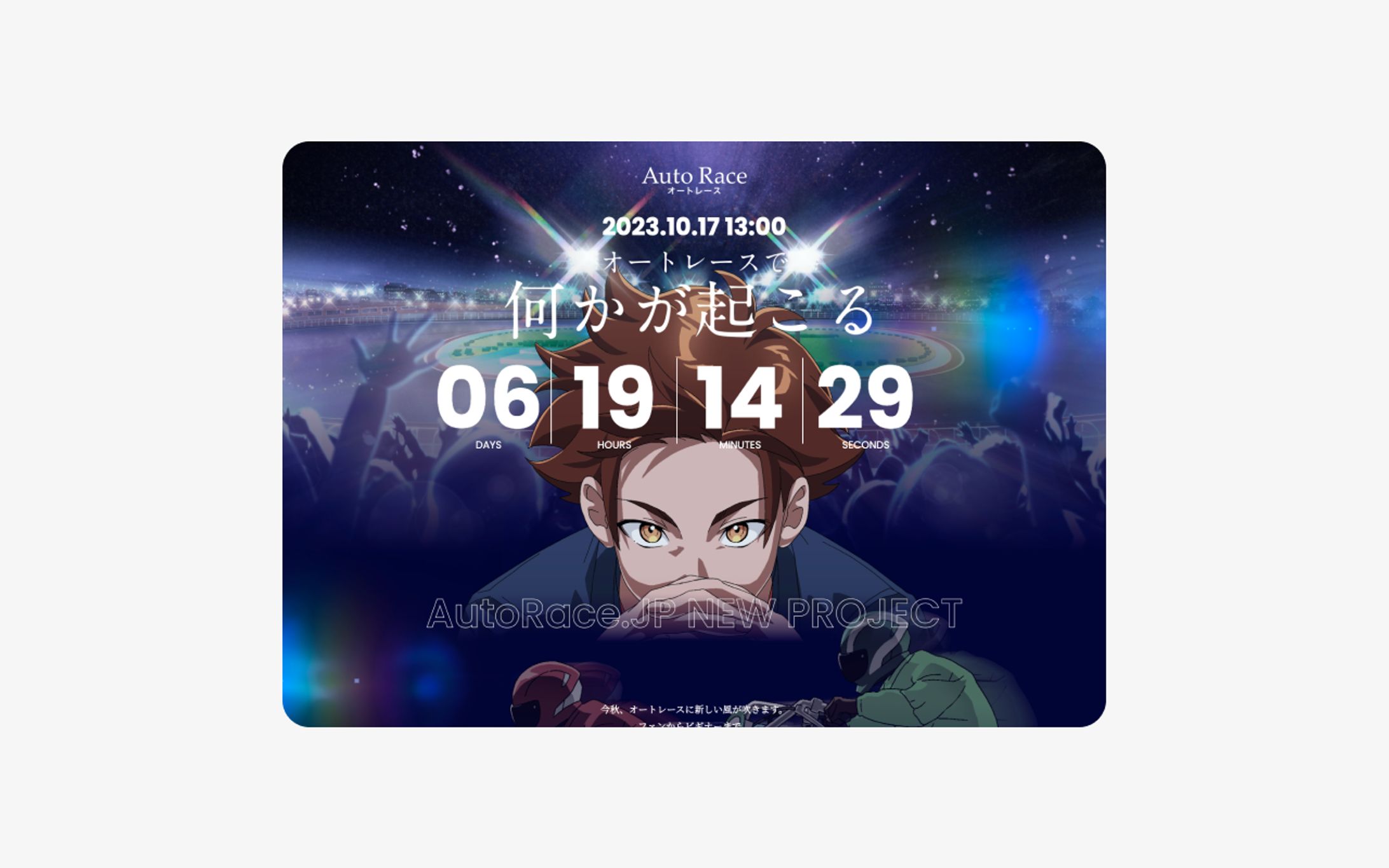 AutoRace.JP オートレース公式重勝式　ティザーサイト（NEW PROJECT 2023.10.17 13:00 オートレースで何かが起こる）-1