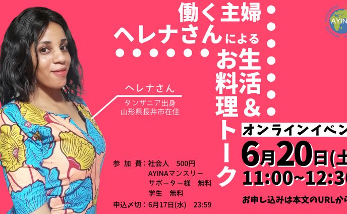 AYINA 第2回オンラインイベント ポスター