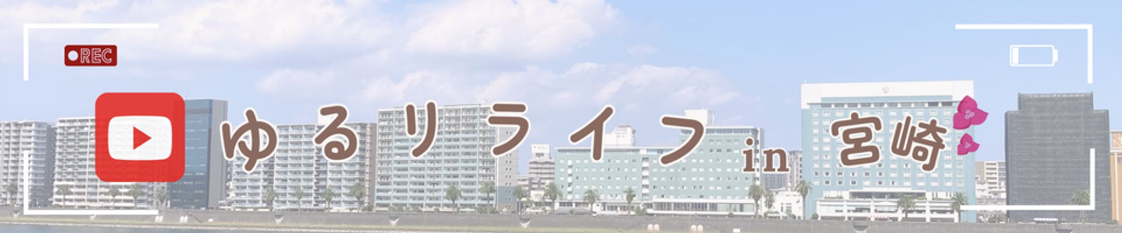 【宮崎】YouTubeバナー -1