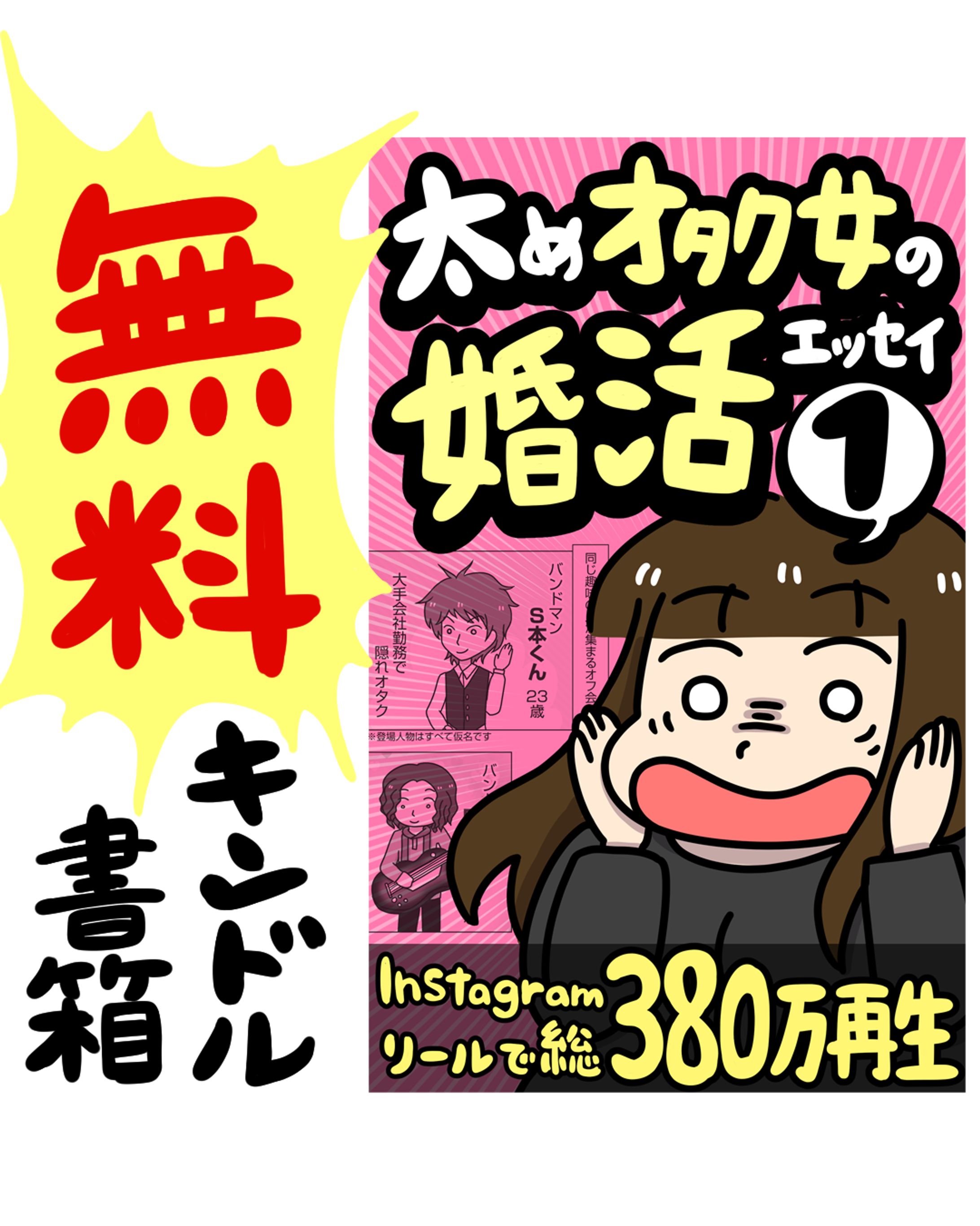 【無料kindle書籍】太めオタク女の婚活エッセイ①-1
