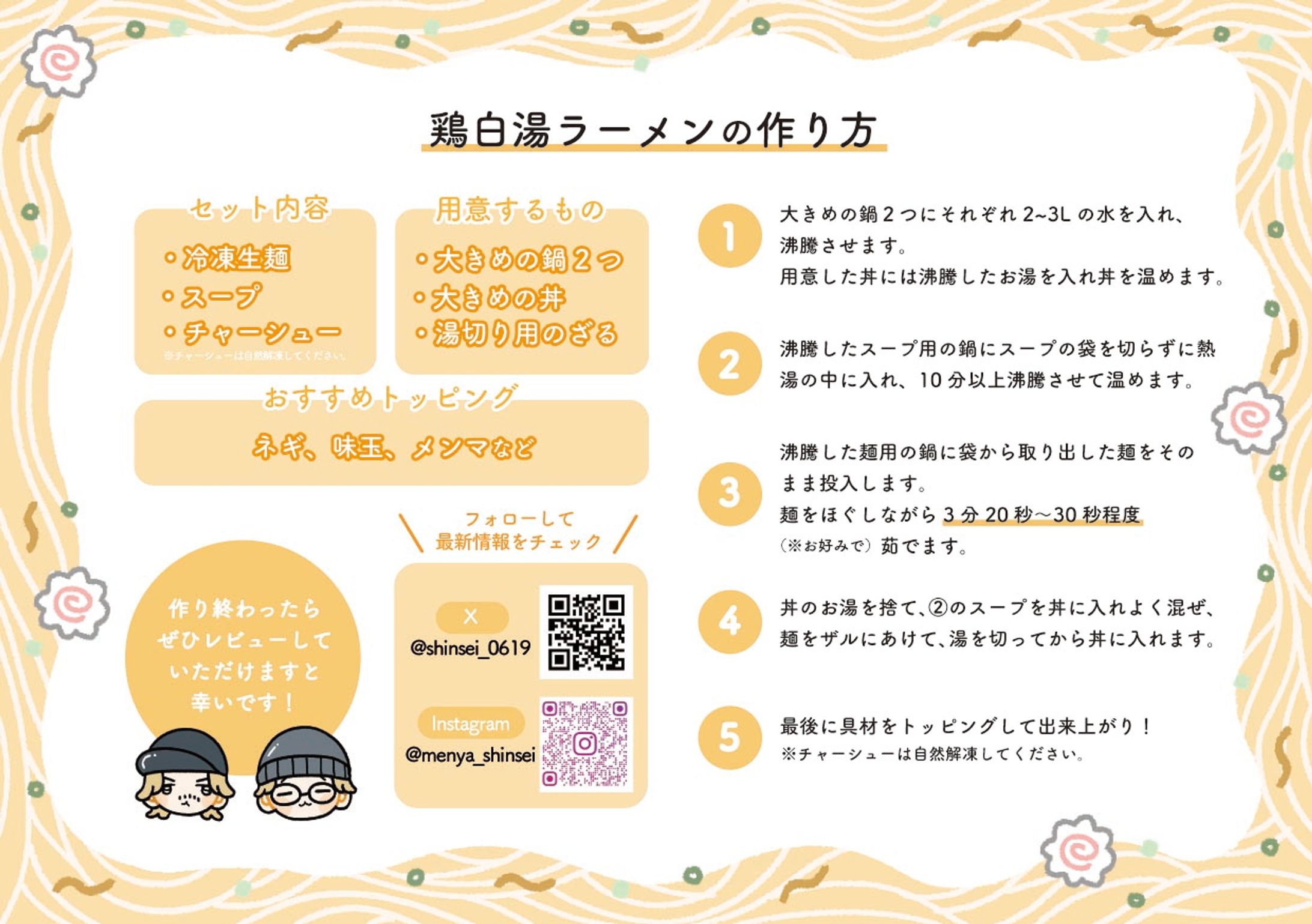 麺屋真星 作り方の説明書-1