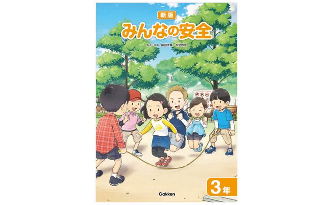 学研教育みらい小学校副読本『みんなの安全３年』