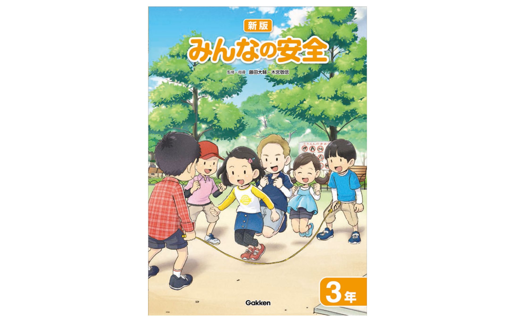 学研教育みらい小学校副読本『みんなの安全３年』-1