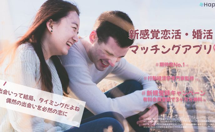 新感覚恋活・婚活マッチングアプリ