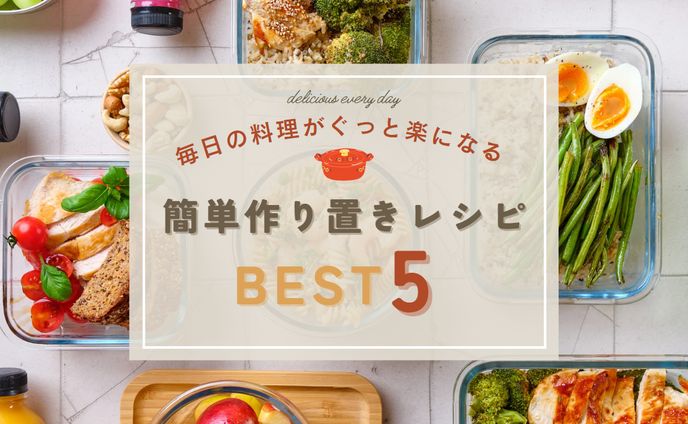 【アイキャッチ】作り置きレシピ