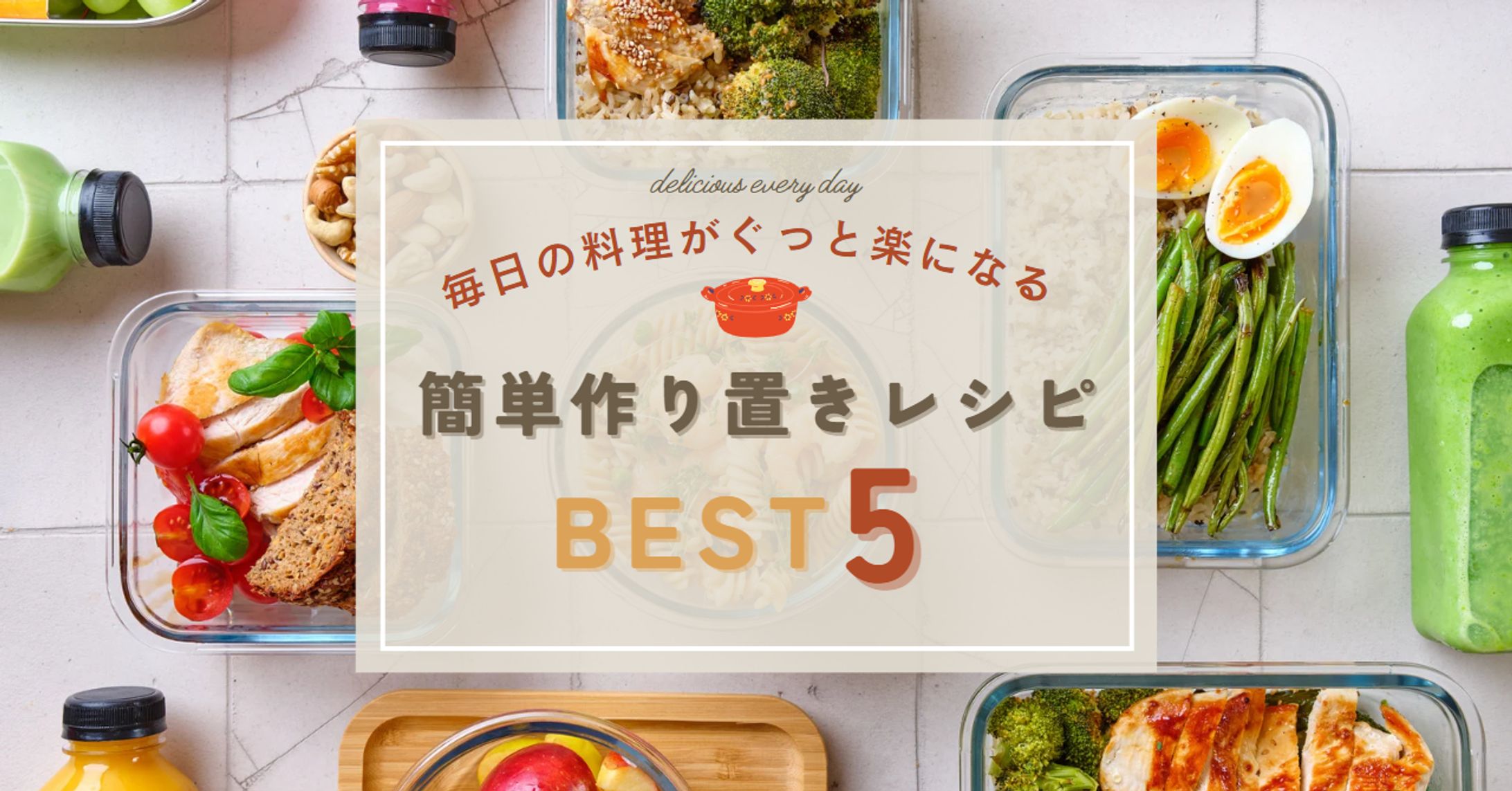 【アイキャッチ】作り置きレシピ-1