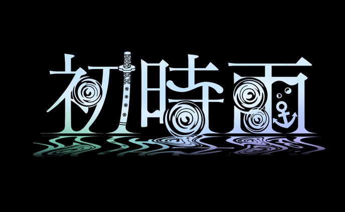 初時雨　カプロゴ