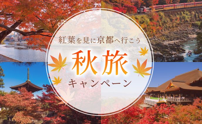 京都秋旅キャンペーン　自作バナー
