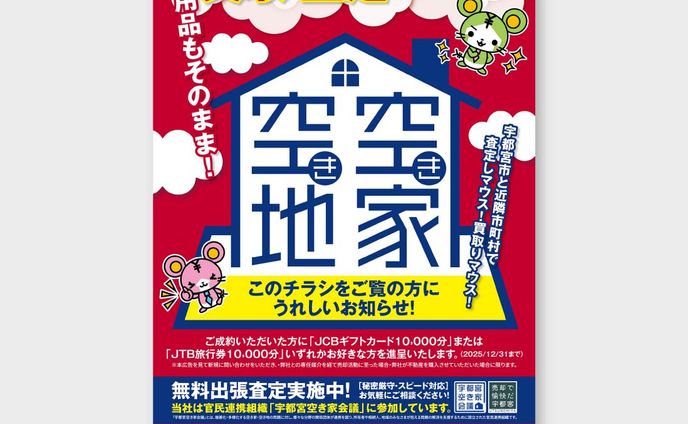【チラシ】不動産会社キャンペーン