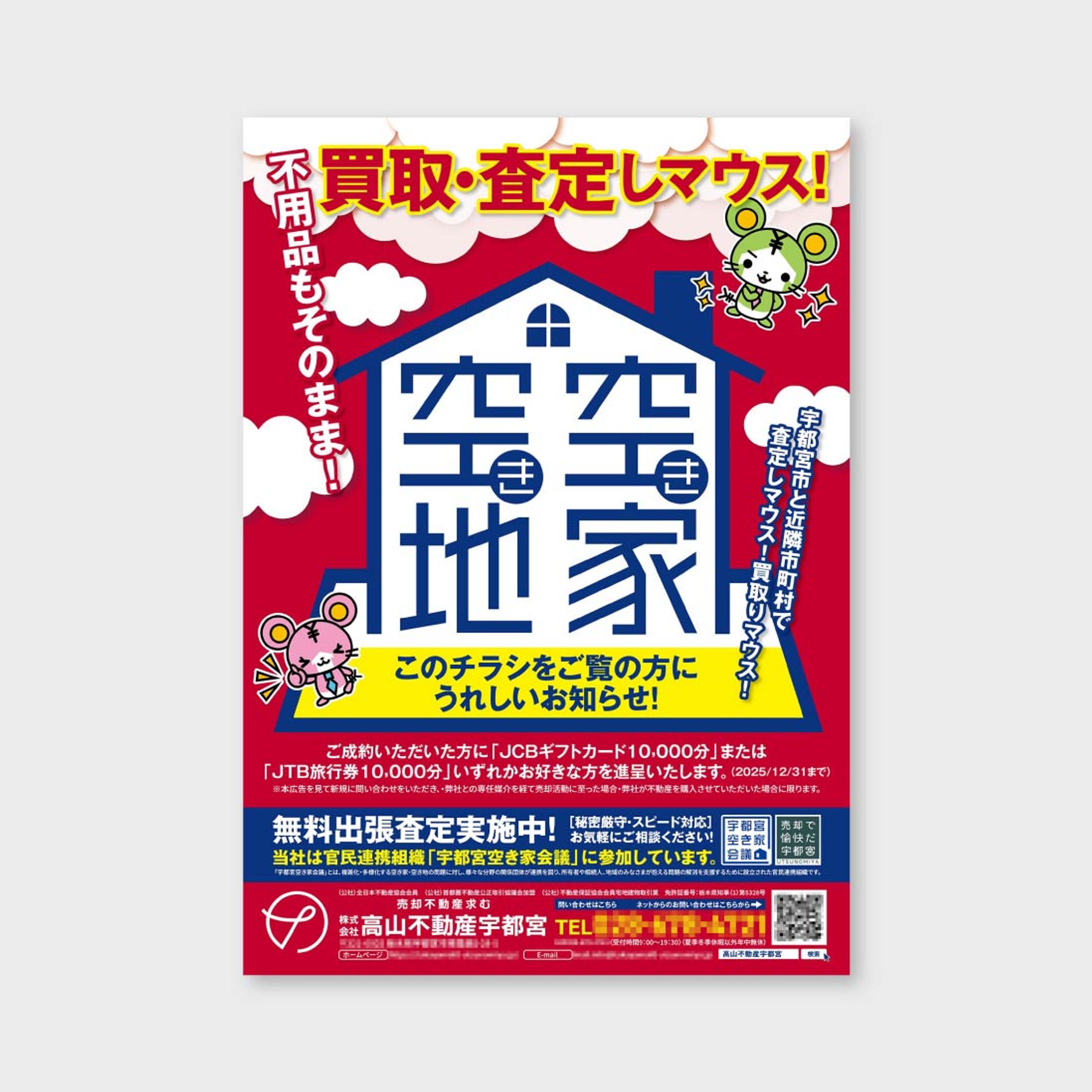 【チラシ】不動産会社キャンペーン-1