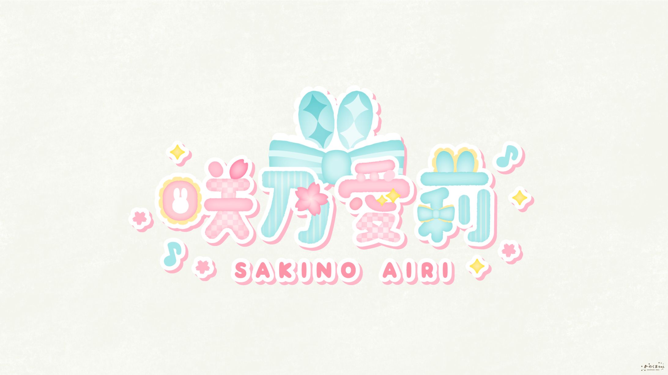 咲乃愛莉 さま ロゴデザイン-1