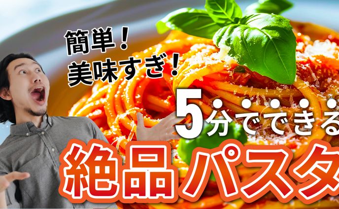 5分でできる絶品パスタ