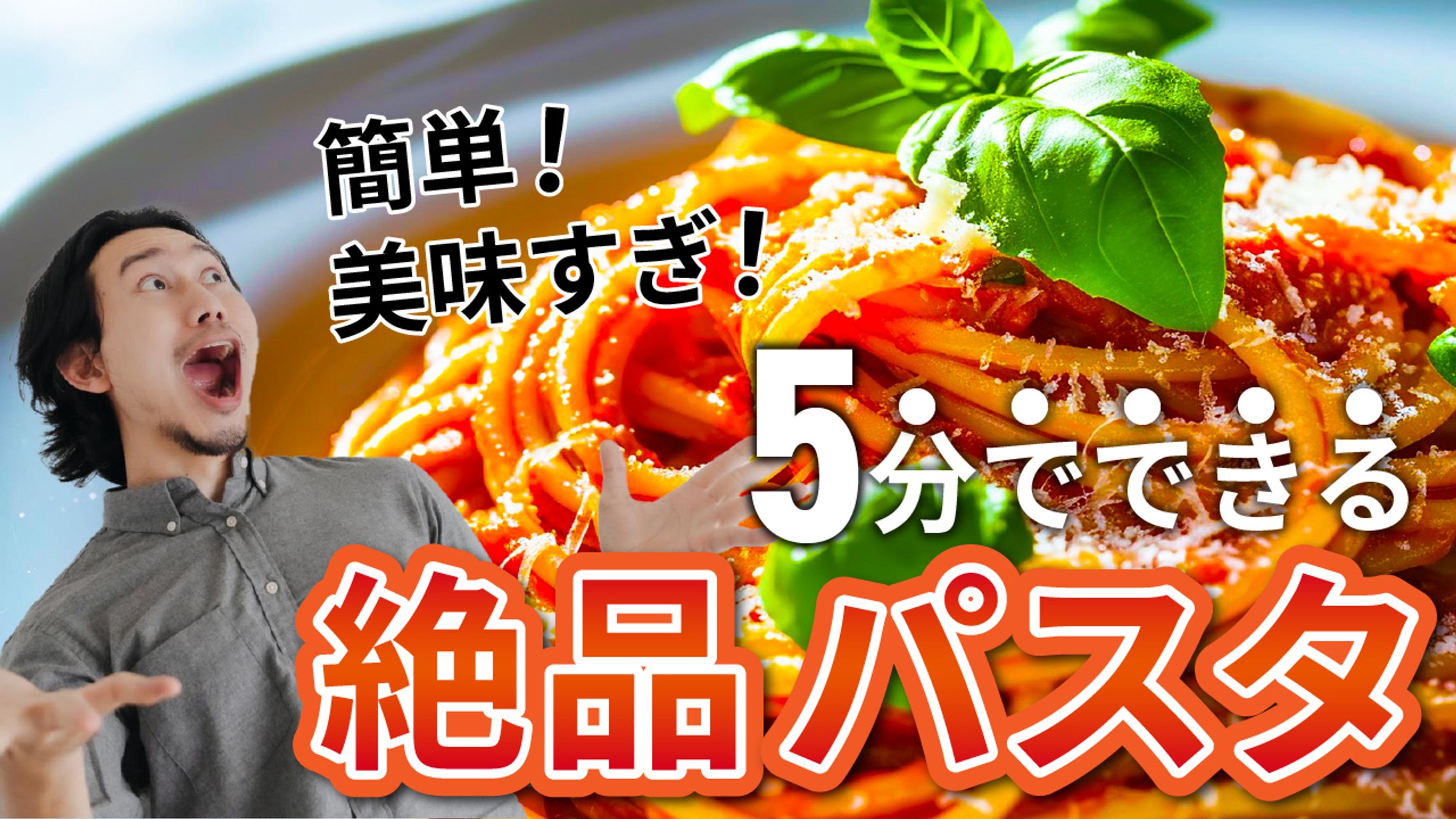 5分でできる絶品パスタ-1