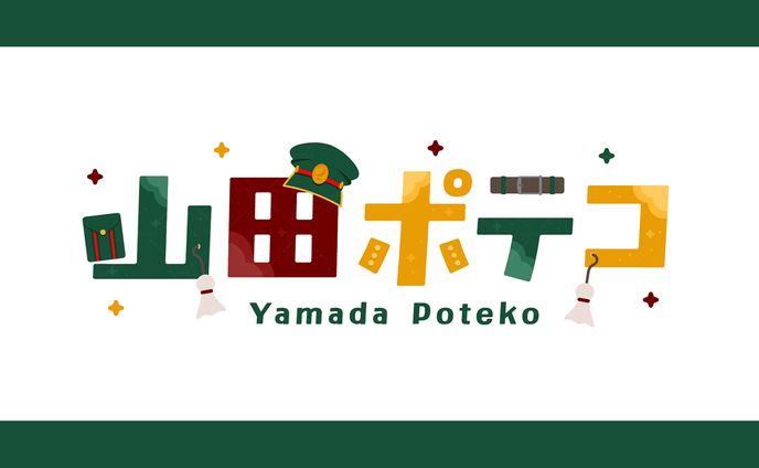 山田ポテコ様