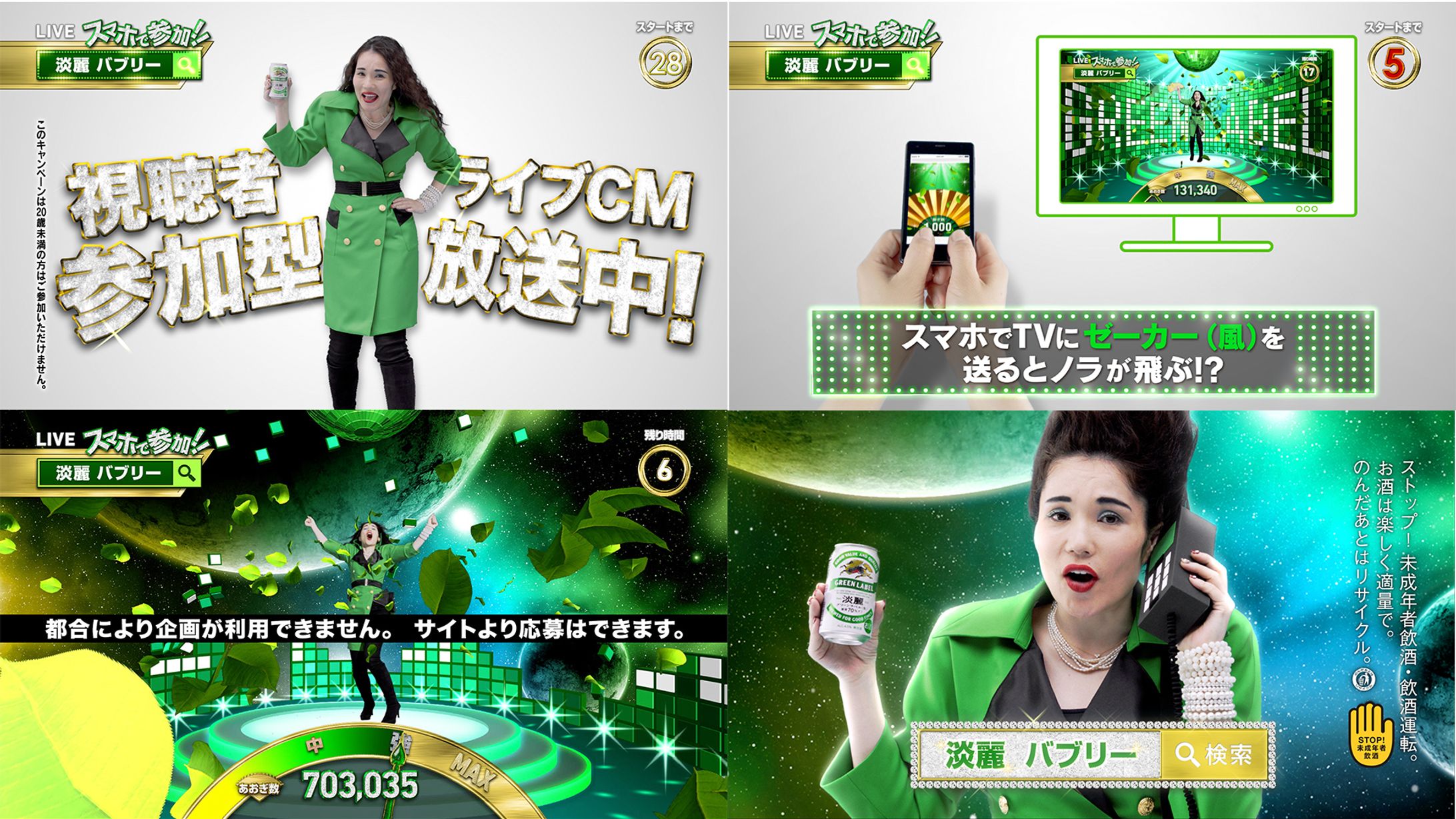 キリン淡麗　視聴者参加型ライブCM-1