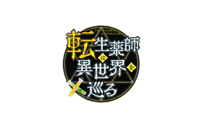転生薬師は異世界を巡るロゴ