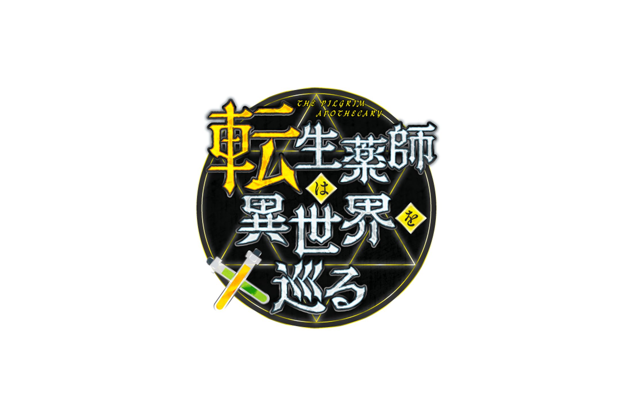 転生薬師は異世界を巡るロゴ-1