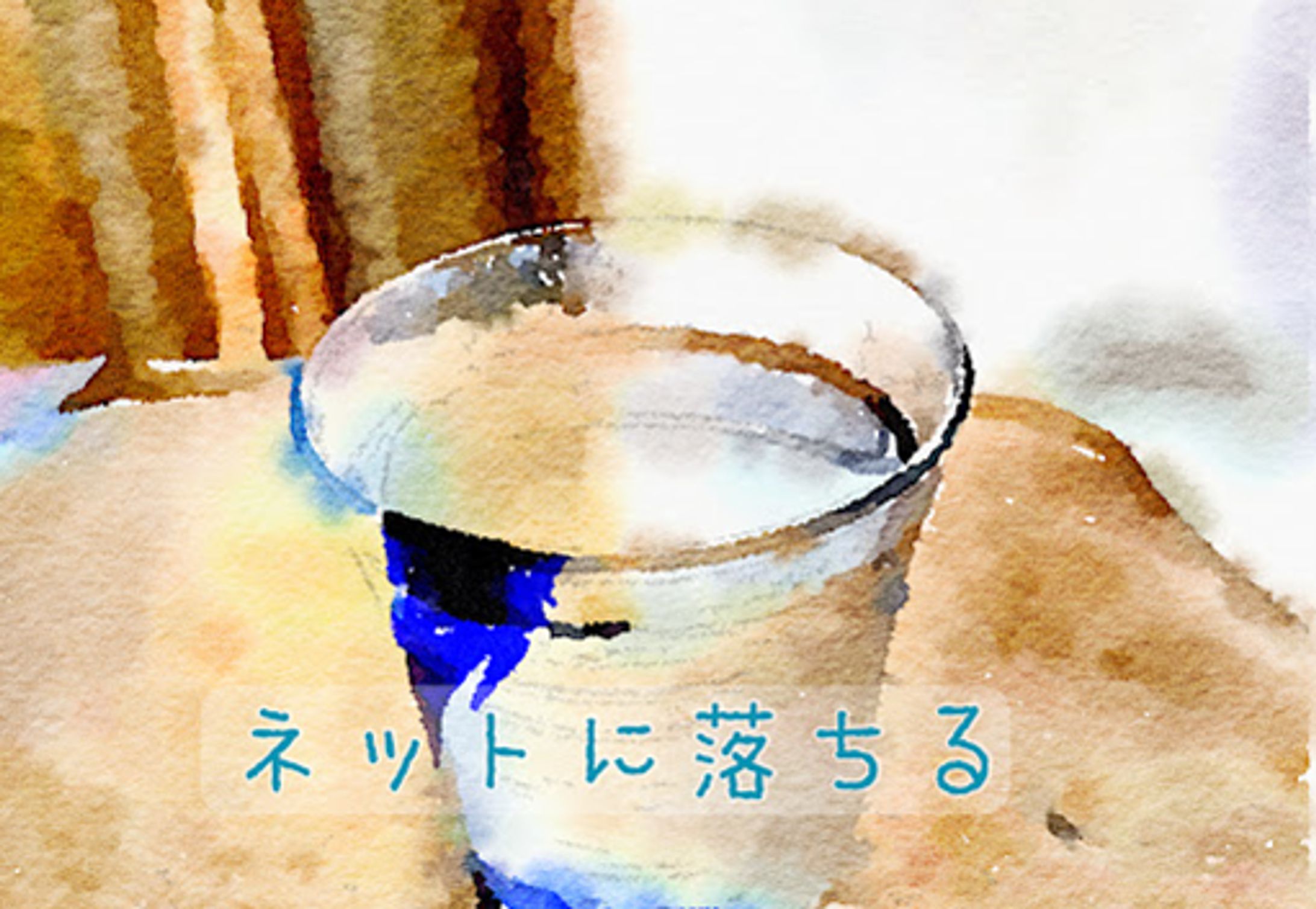 小説：ネットに落ちる-1