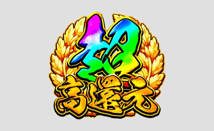 自主制作　超高還元