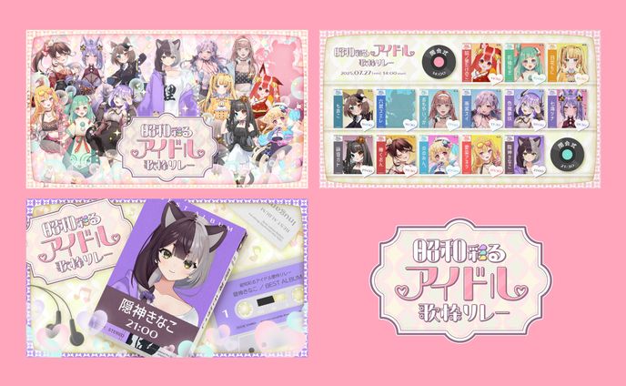 昭和彩るアイドル歌枠リレー｜デザイン一式