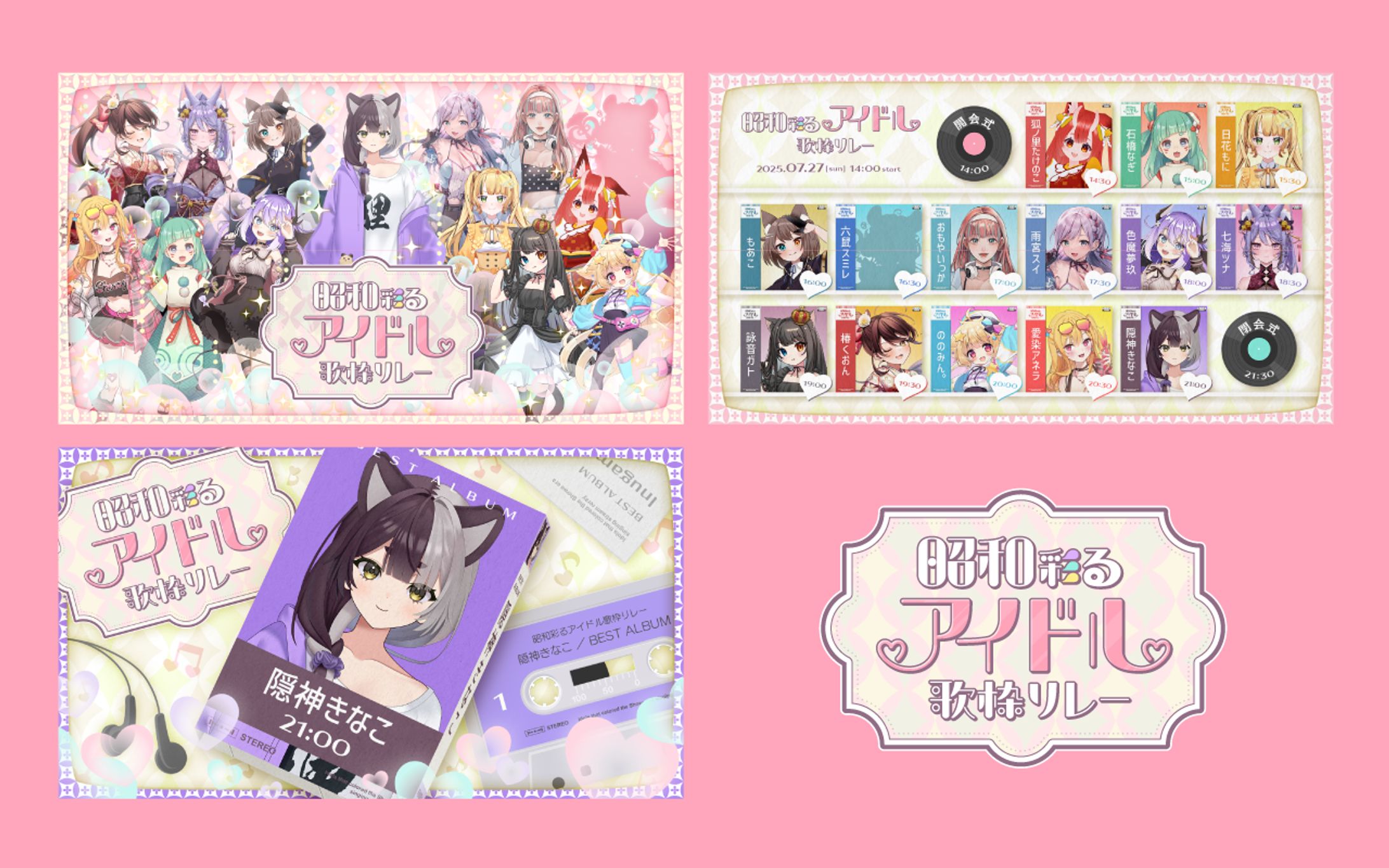 昭和彩るアイドル歌枠リレー｜デザイン一式-1