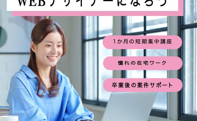 webデザインスクールのバナー