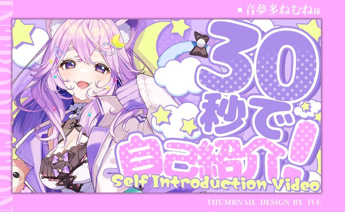 サムネイルデザイン：音夢多ねむね様