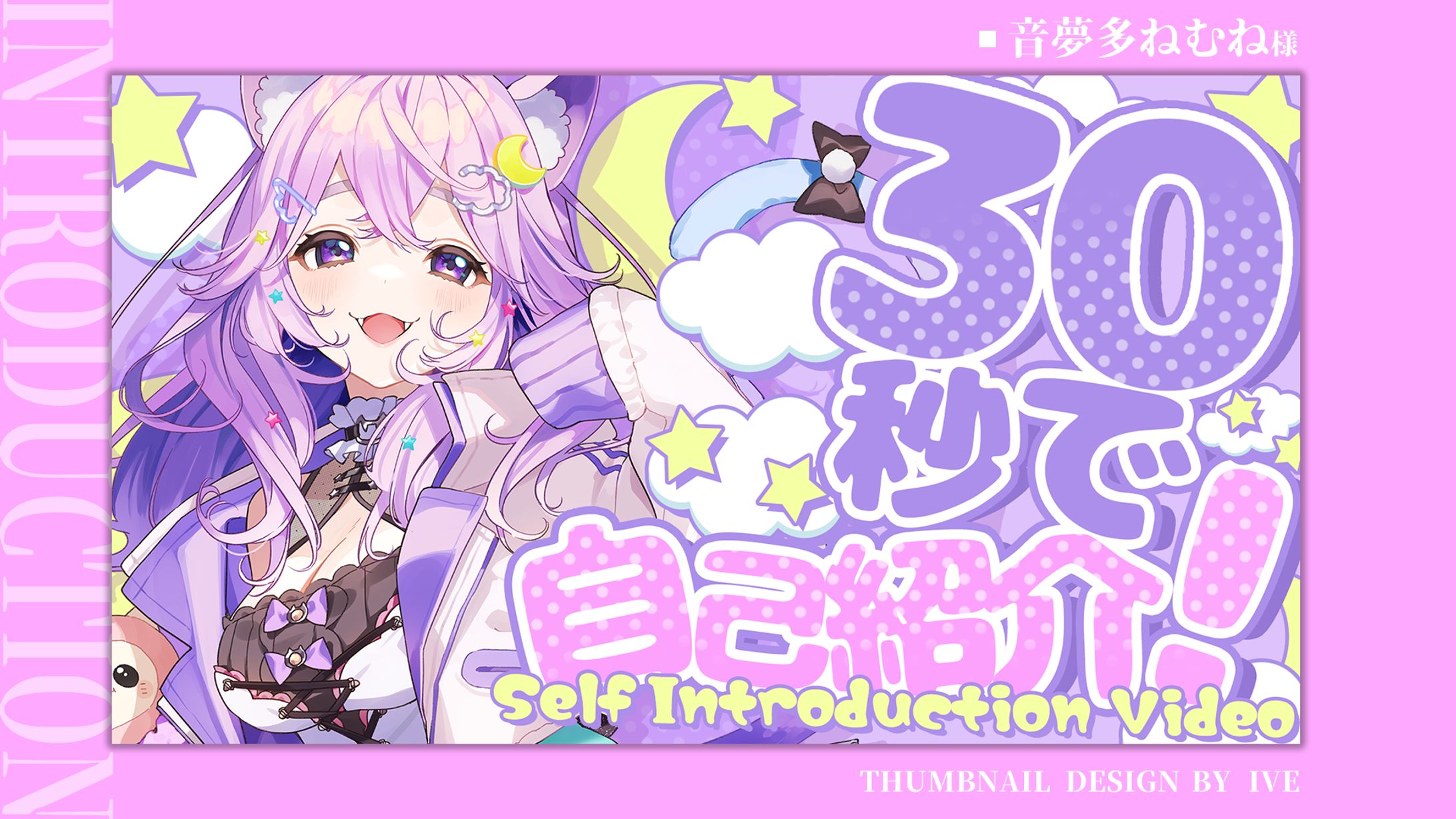 サムネイルデザイン：音夢多ねむね様-1