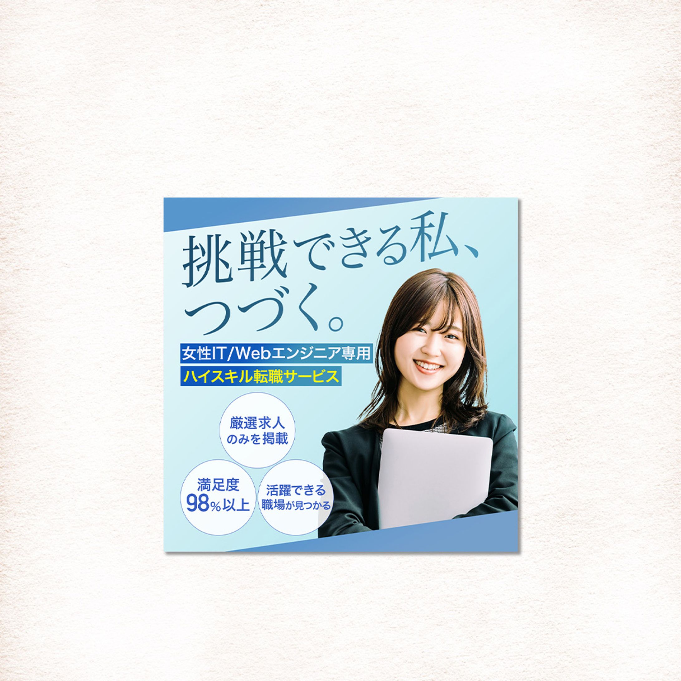 【バナー】女性エンジニア転職サービス-1