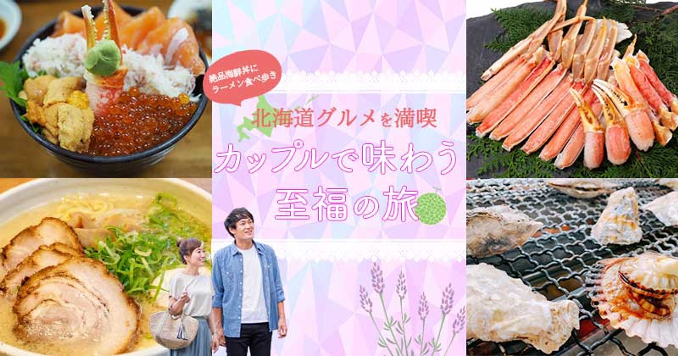 カップル北海道旅行バナー-1