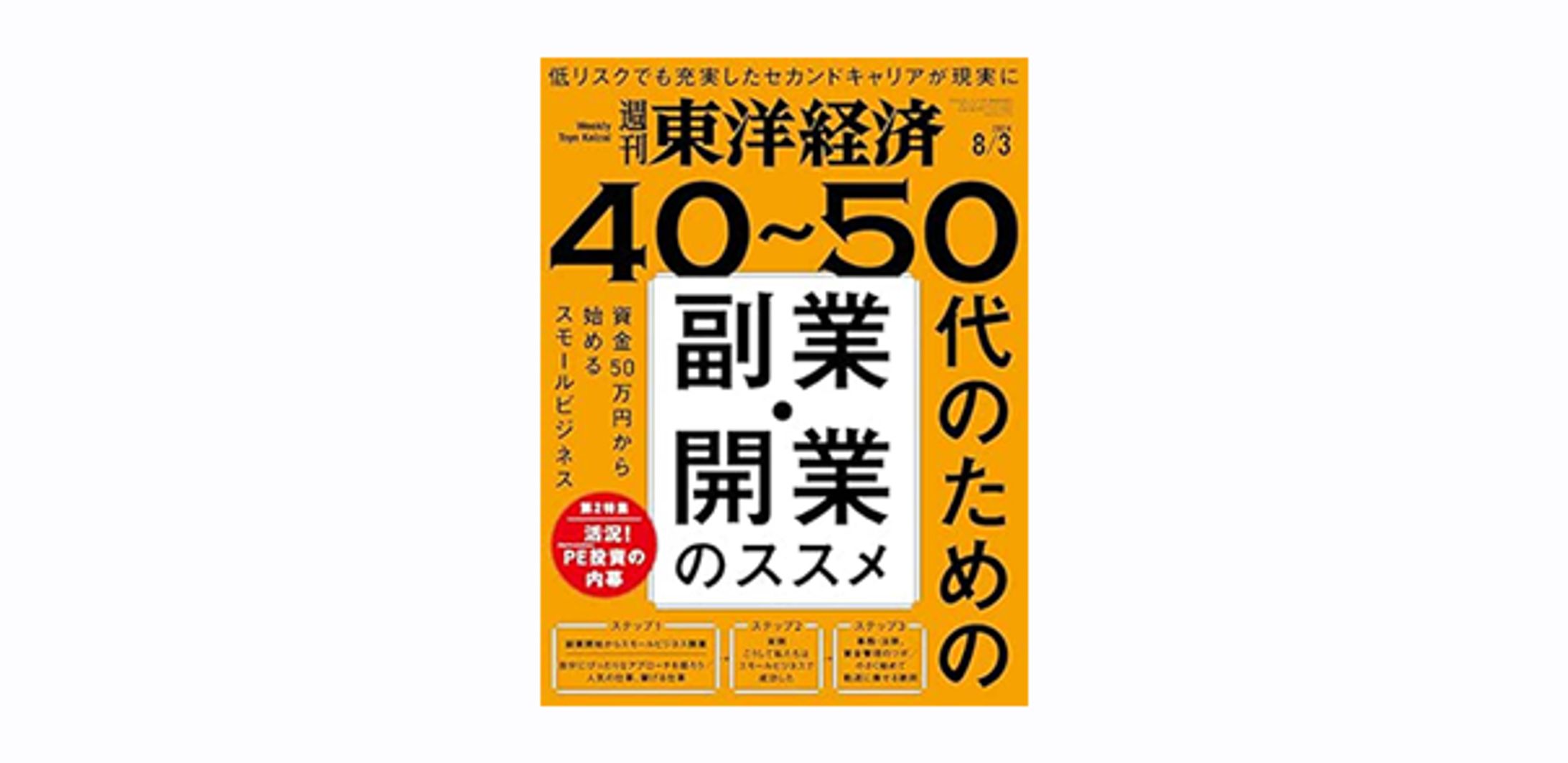 週刊東洋経済　2024/8/3号-1