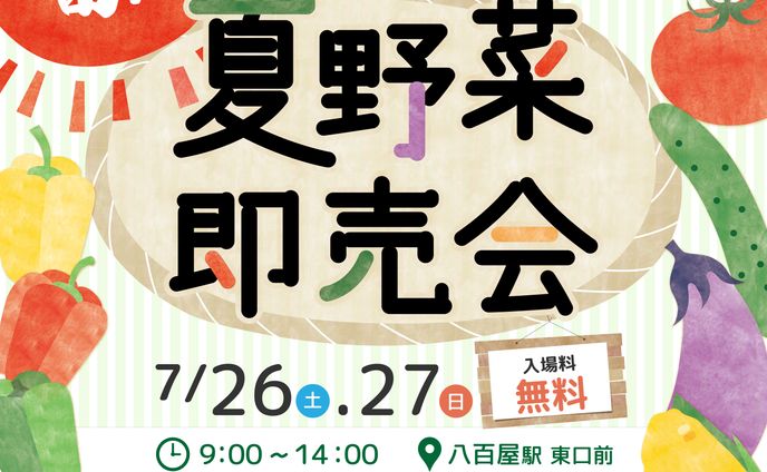 夏野菜即売会【架空】