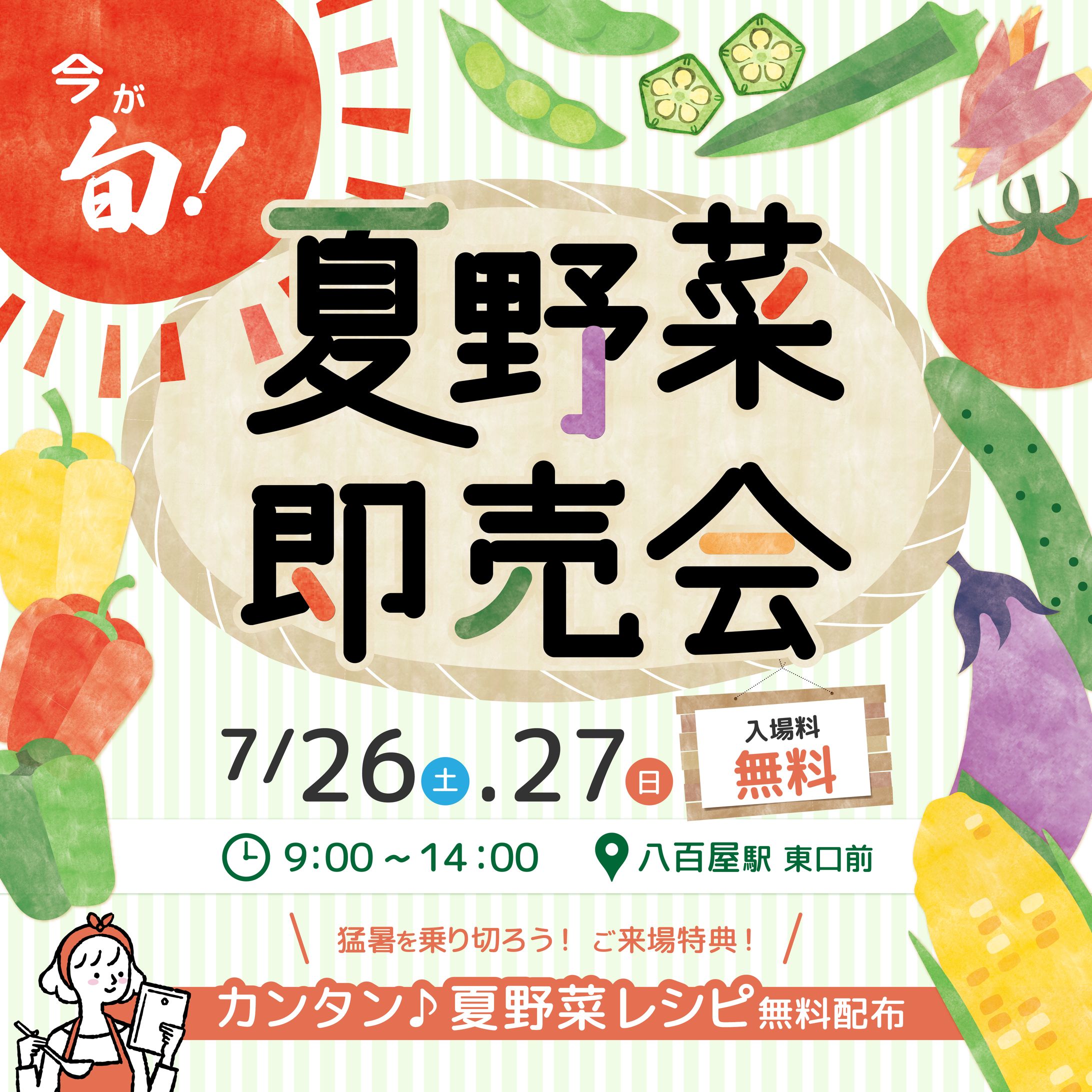 夏野菜即売会【架空】-1