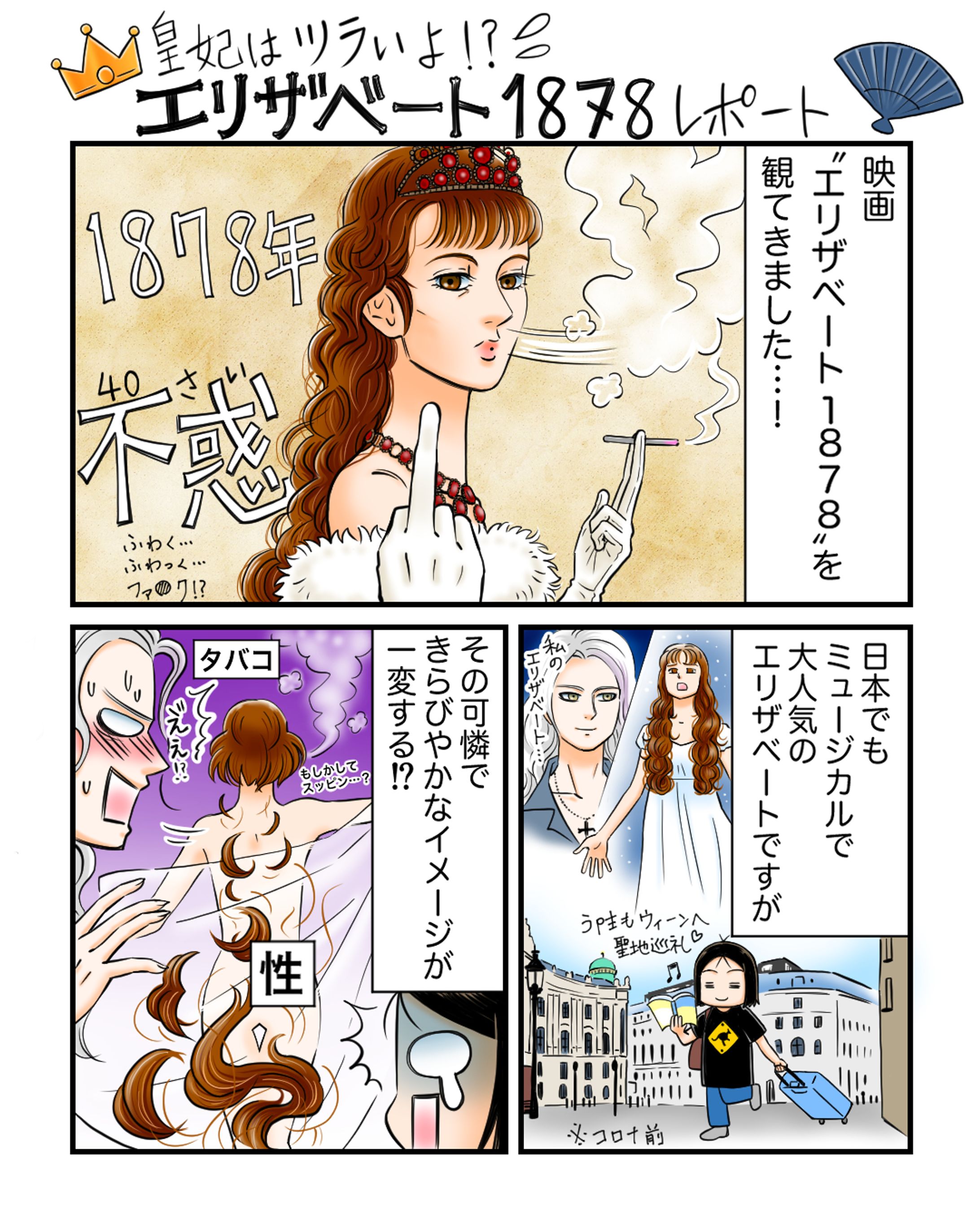 【漫画】映画エリザベート１８７８レポート-1