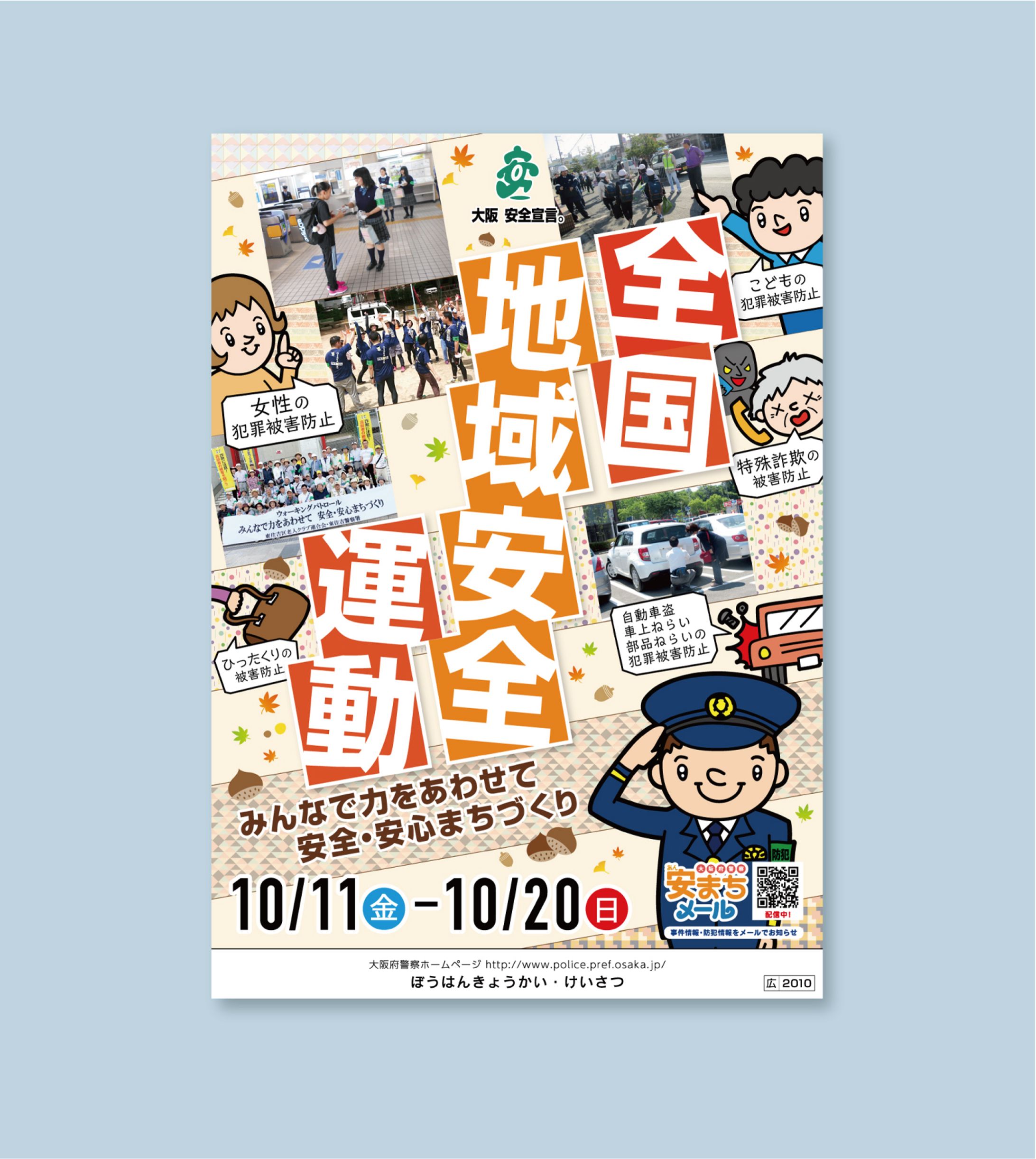 2019年 全国地域安全運動 ポスター-1