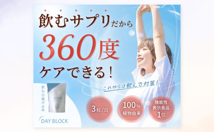 日焼け止めサプリの商品紹介バナー<架空案件>