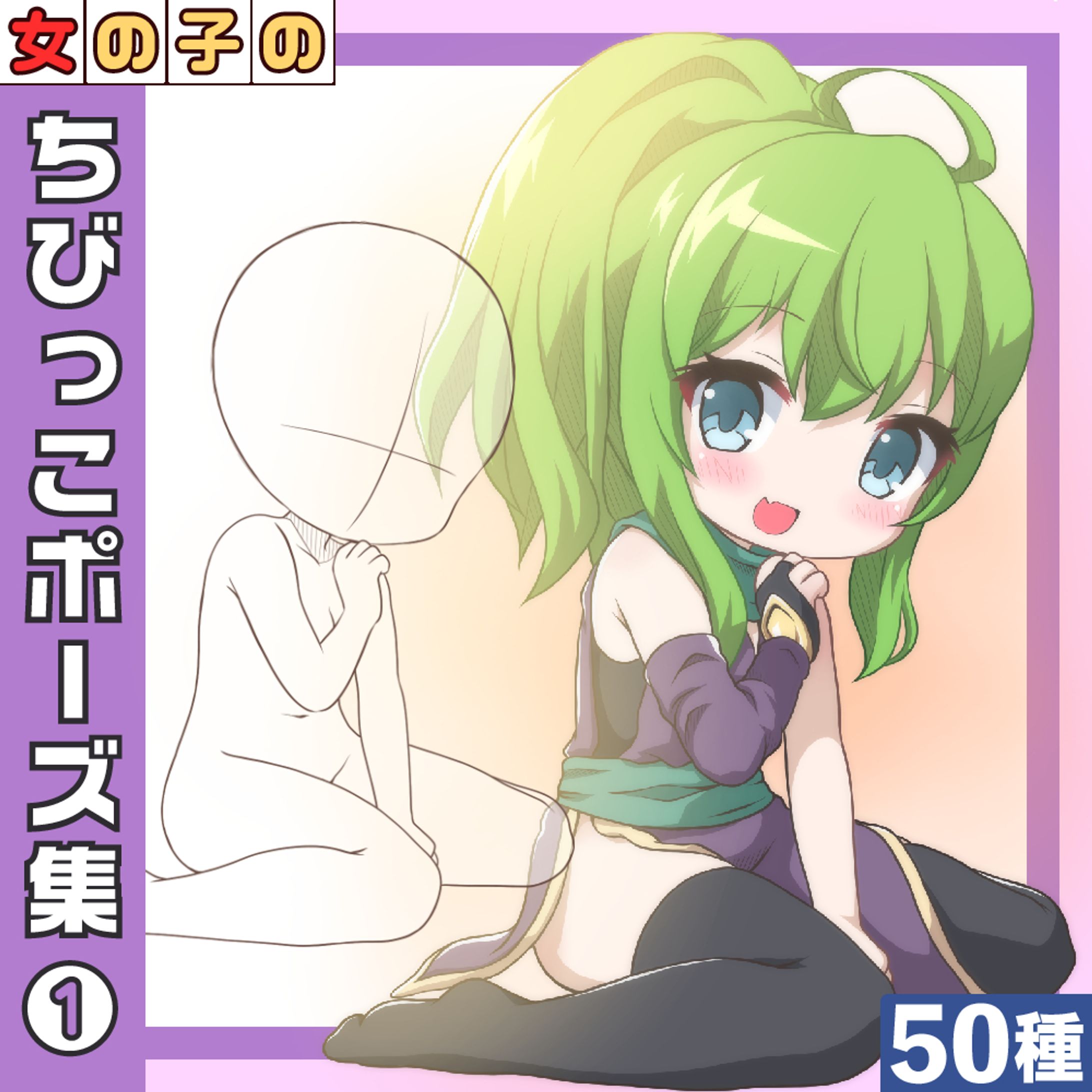 女の子のちびっこポーズ集1-1