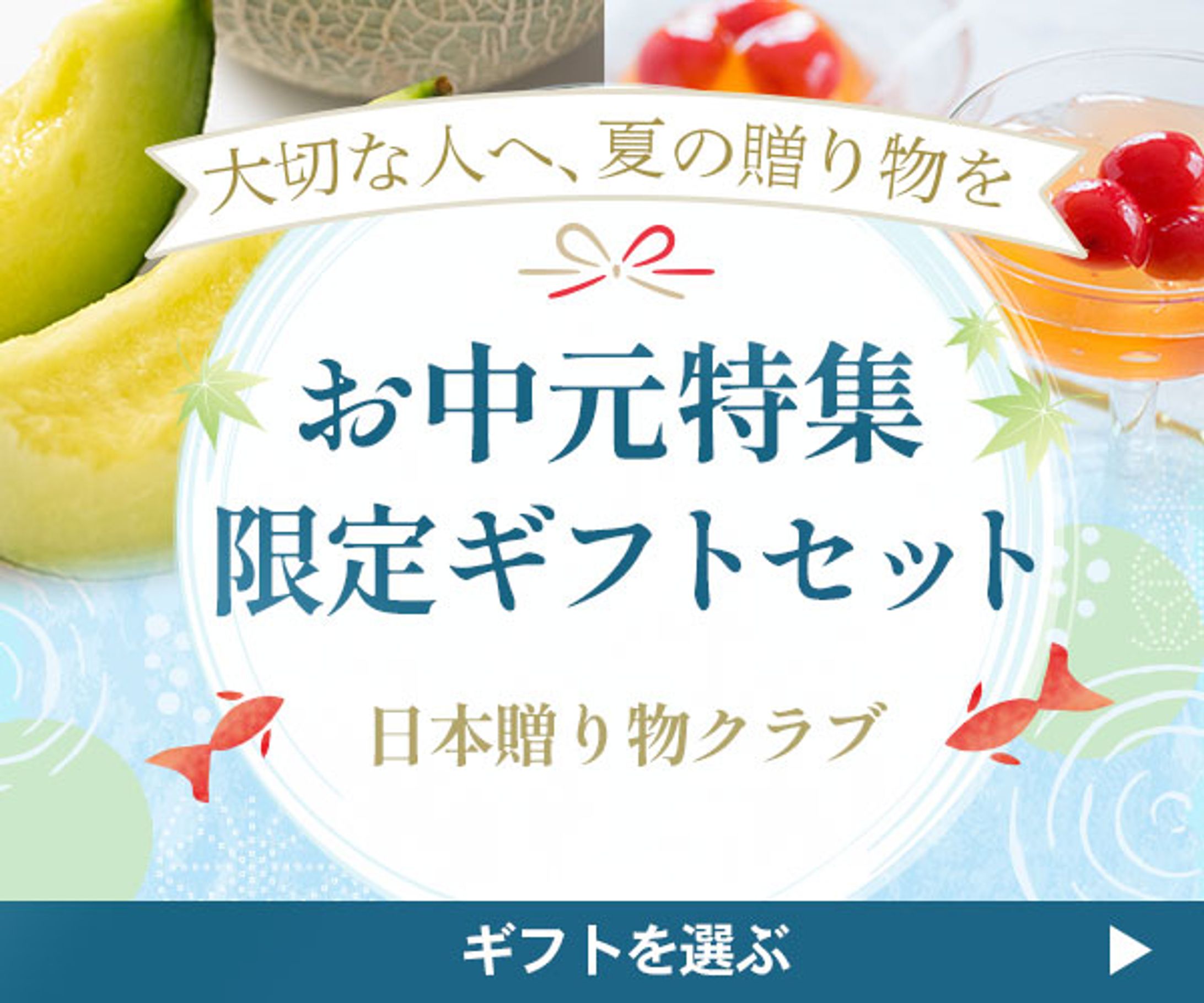 バナー:お中元-1