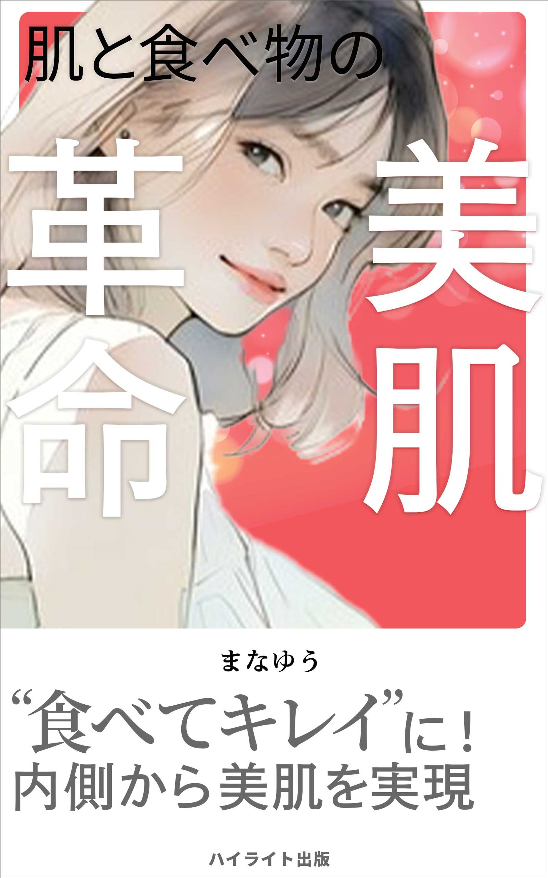 肌と食べ物の美肌革命-1