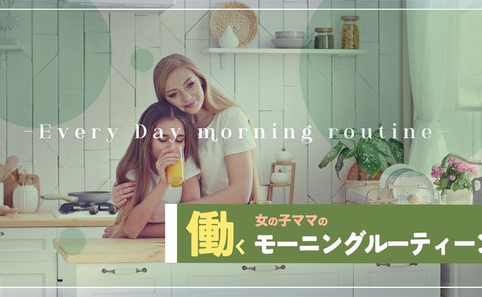 働く女の子ママのモーニングルーティーン youtubeサムネイル