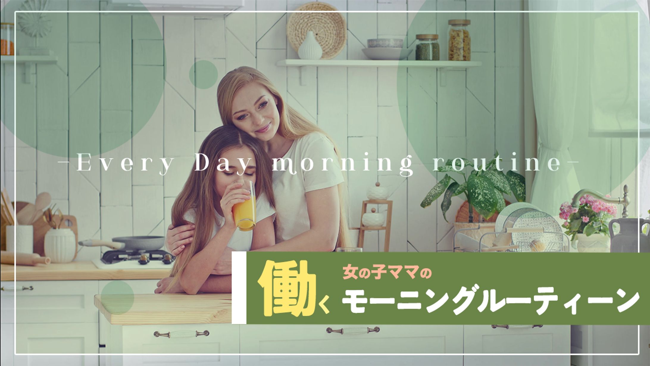 働く女の子ママのモーニングルーティーン youtubeサムネイル-1