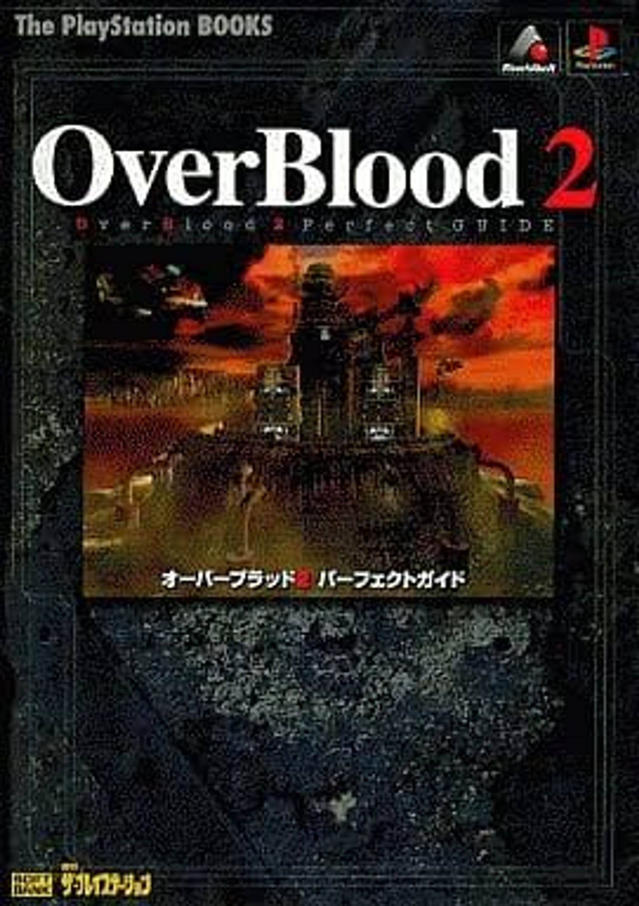 オーバーブラッド2 パーフェクトガイド (The PlayStation BOOKS)-1