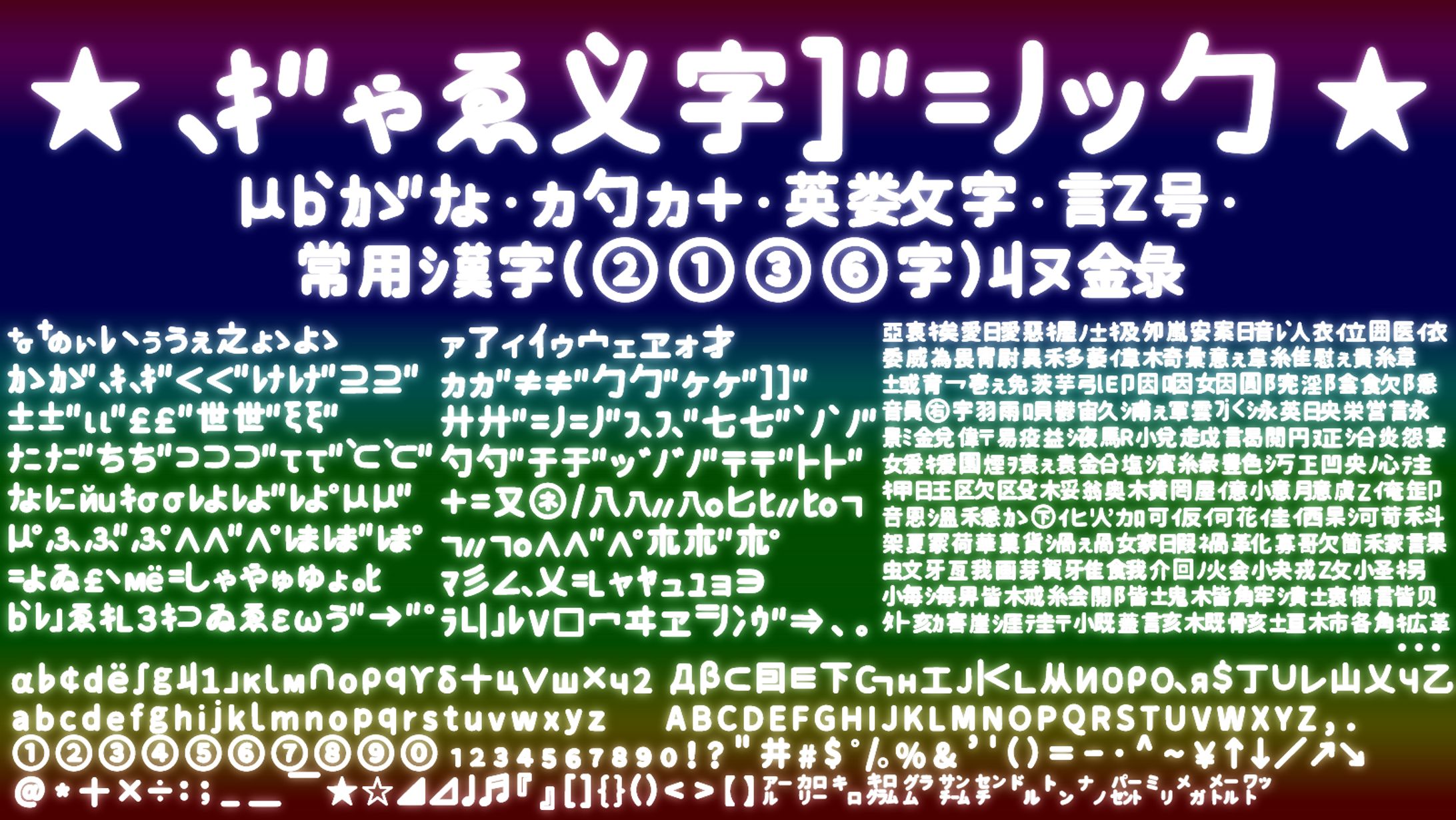 収録内容 ぎゃる文字ゴシック-1
