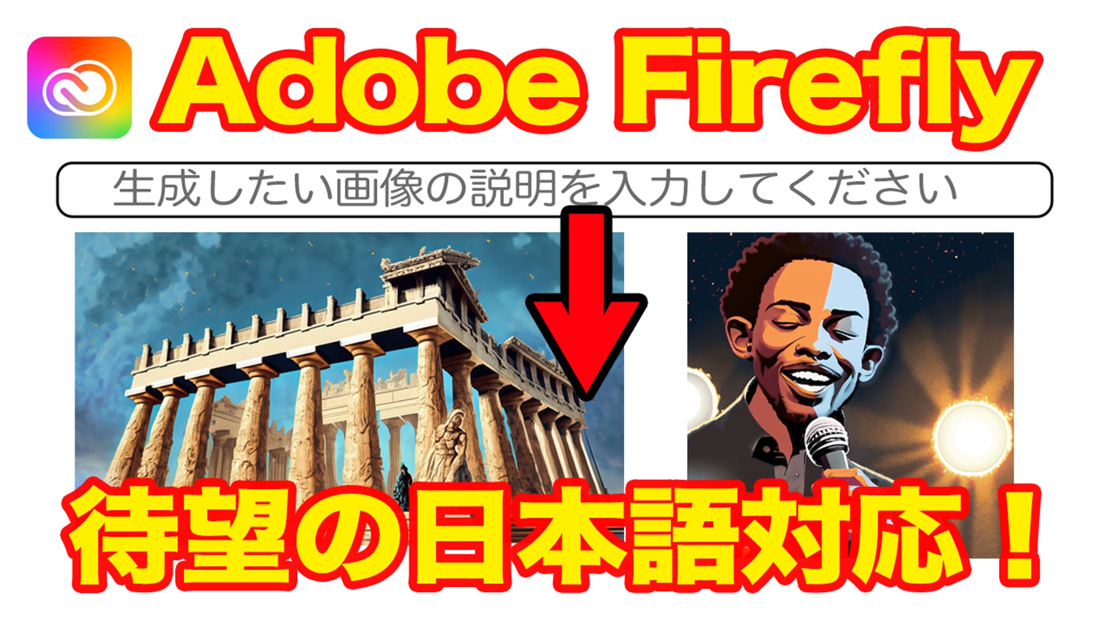 Adobe Firefly日本語対応サムネイル-1