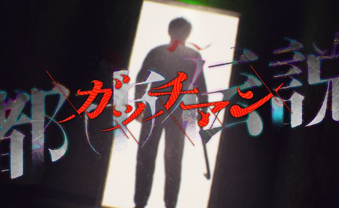 【BGM/SE制作】『都市伝説ガッチマン』【ゲーム】