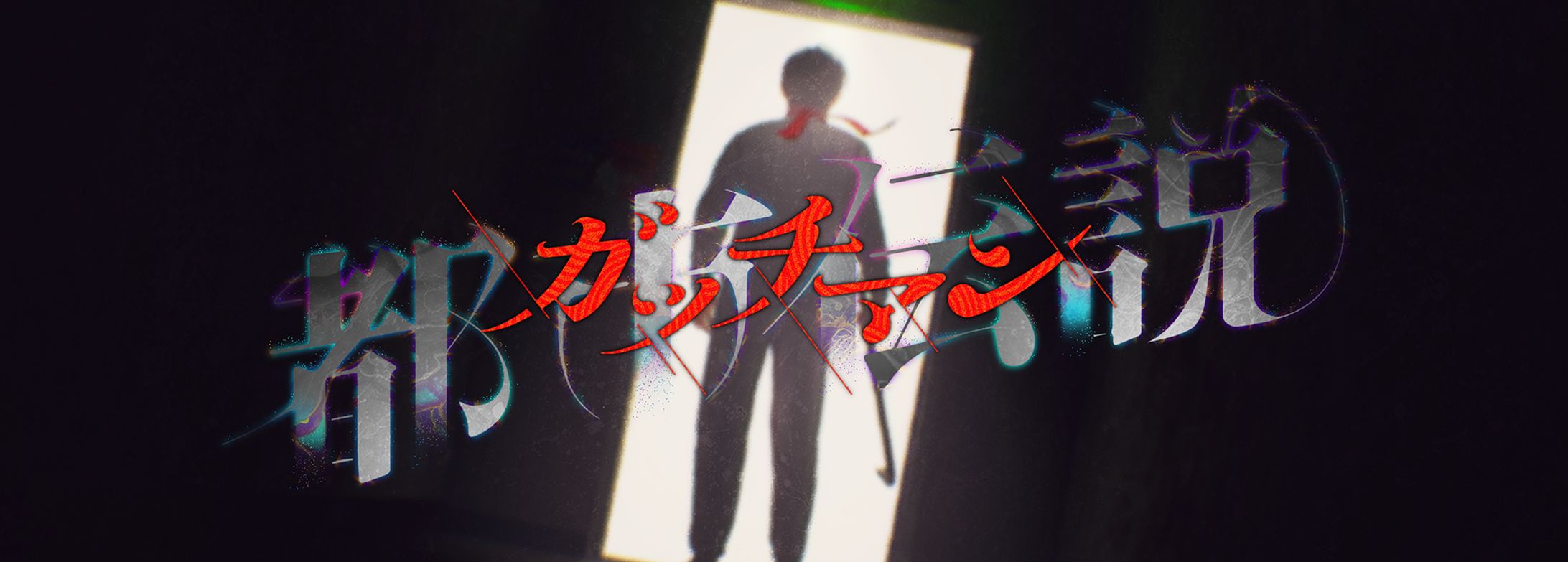 【BGM/SE制作】『都市伝説ガッチマン』【ゲーム】-1