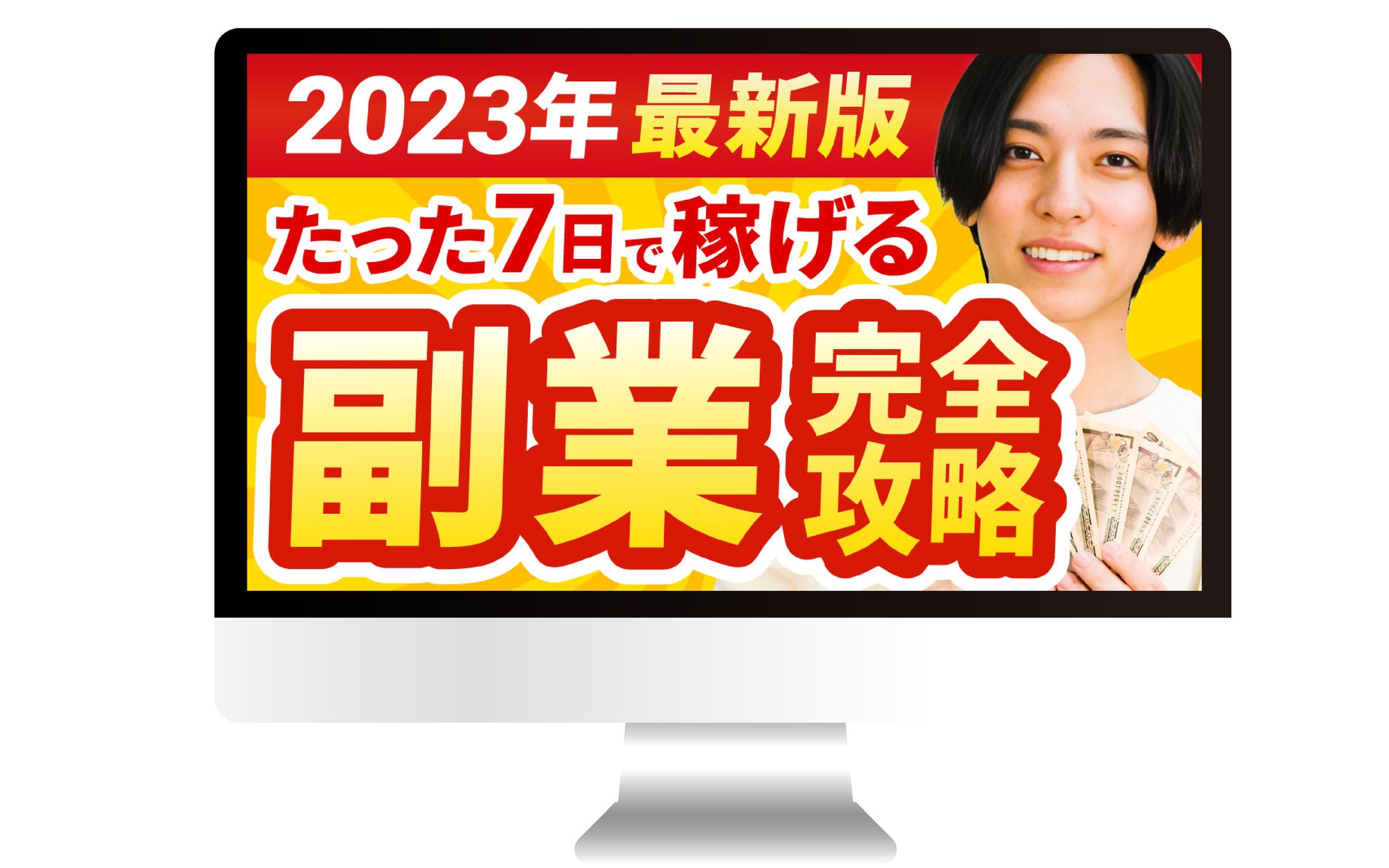 サムネイル｜たった７日で稼げる副業完全攻略-1