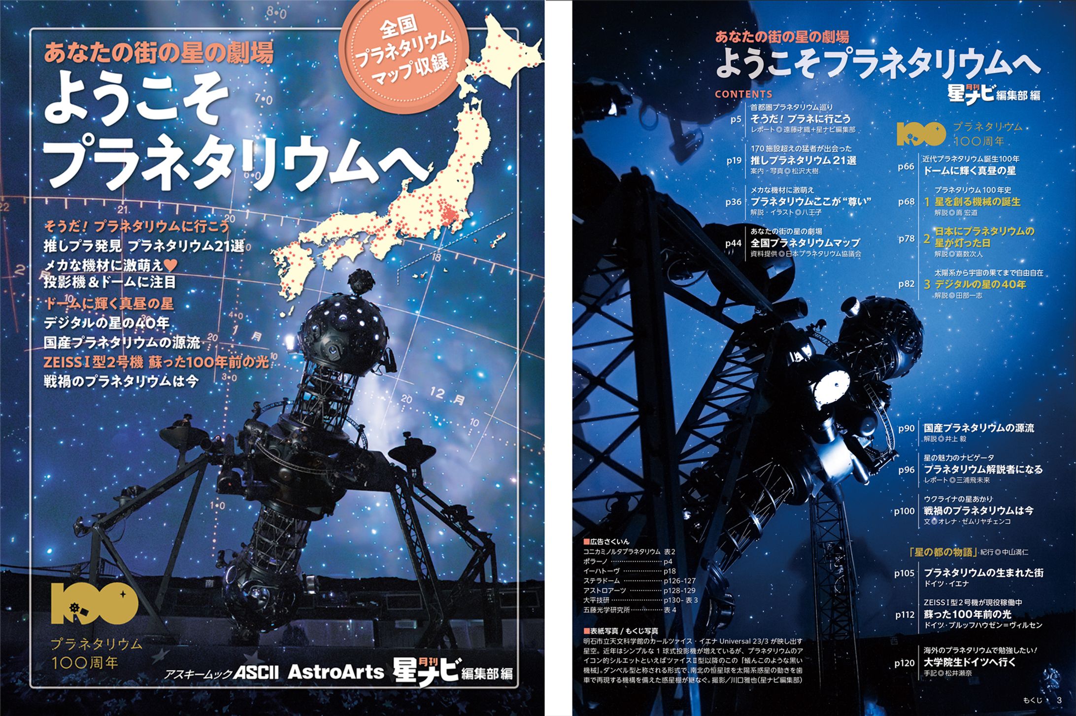 【記事掲載】ムック『ようこそプラネタリウムへ』記事掲載 -1